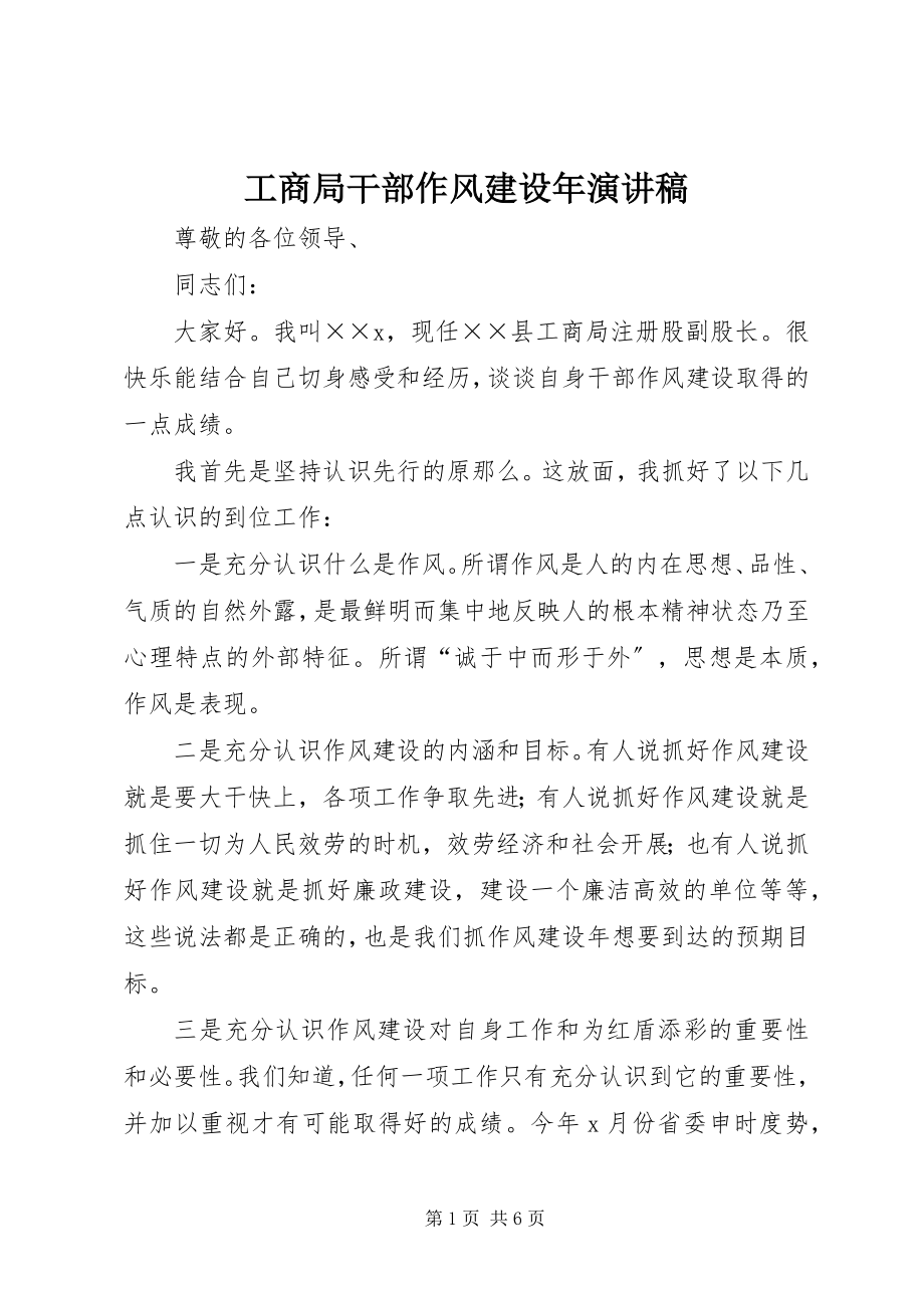 2023年工商局干部作风建设年演讲稿.docx_第1页