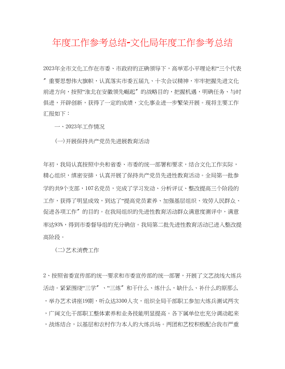 2023年度工作总结文化局度工作总结.docx_第1页