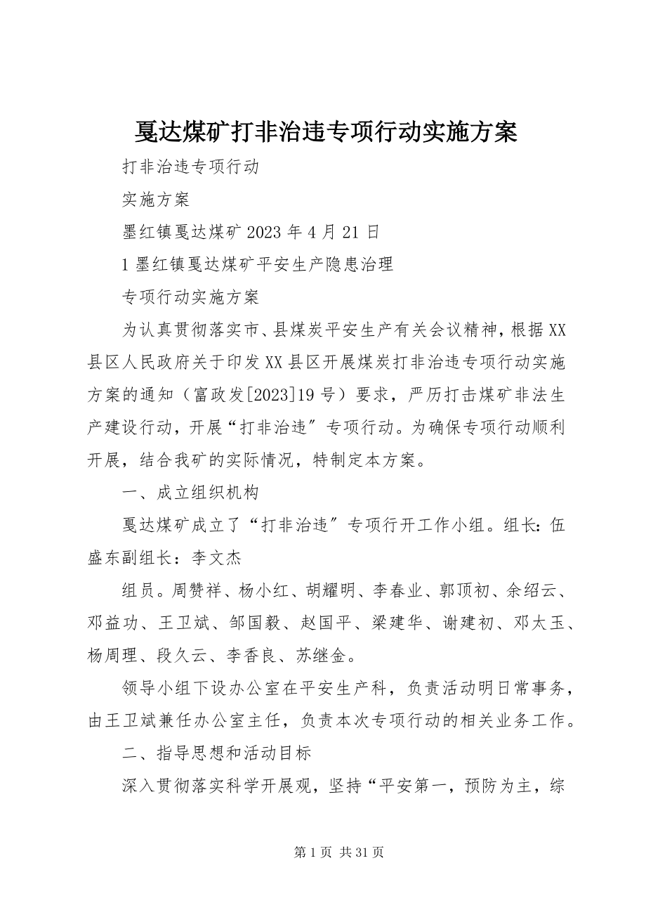 2023年戛达煤矿打非治违专项行动实施方案.docx_第1页