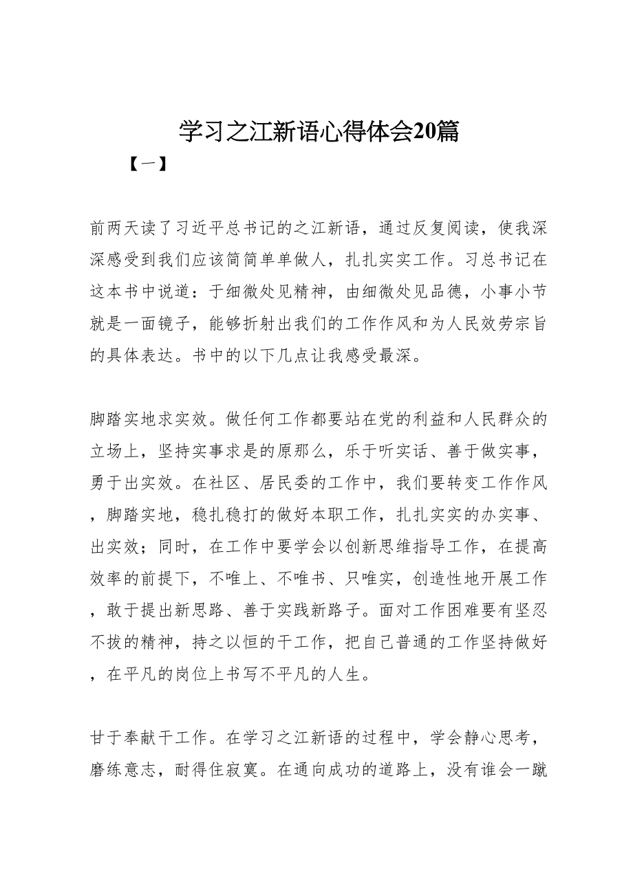 2023年学习《之江新语》心得体会20篇.doc_第1页