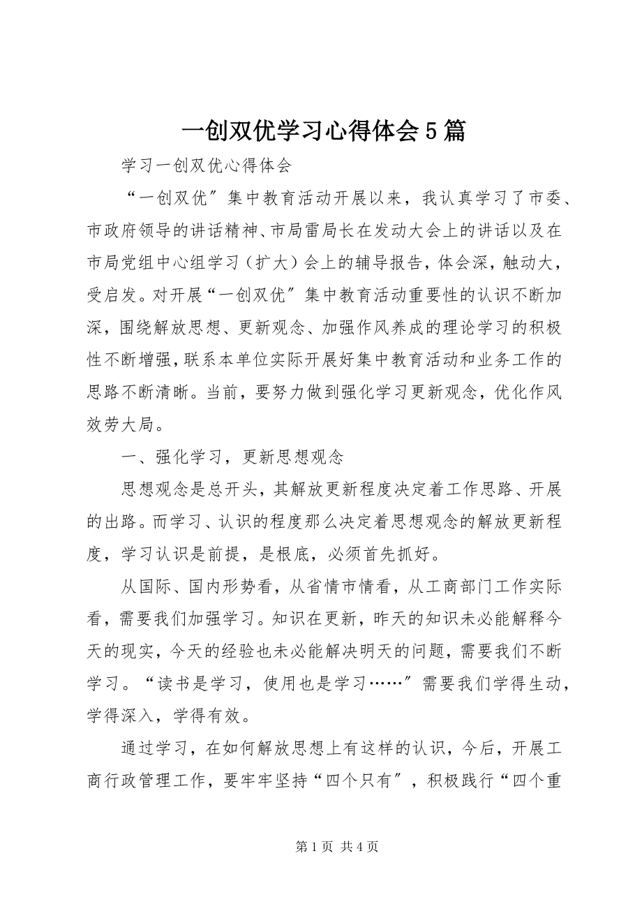 2023年一创双优学习心得体会5篇.docx_第1页