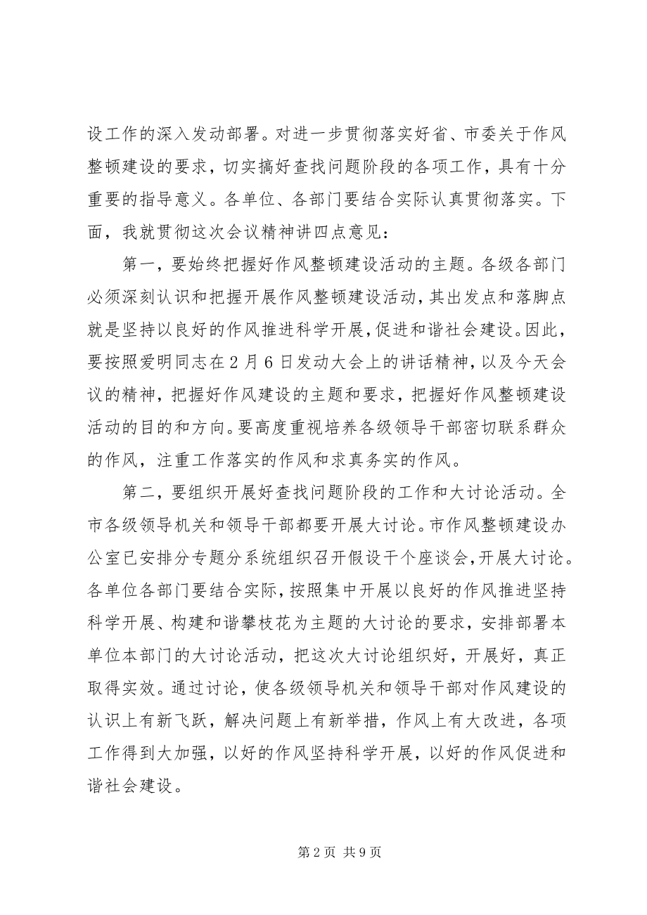 2023年干部作风整顿大会主持词.docx_第2页