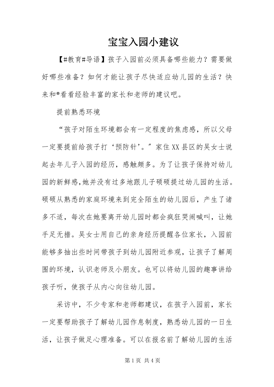 2023年宝宝入园小建议新编.docx_第1页