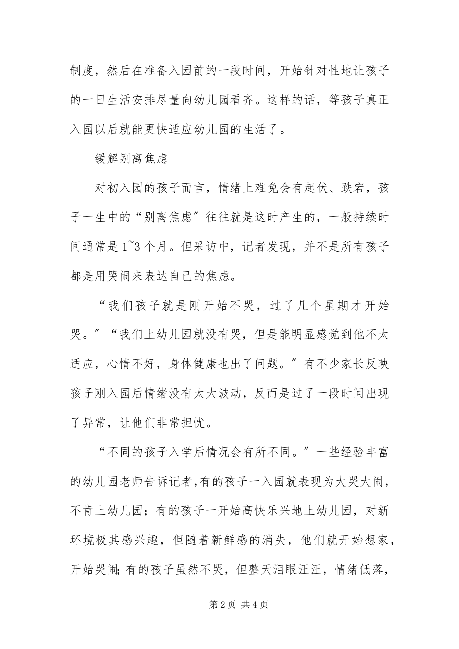 2023年宝宝入园小建议新编.docx_第2页