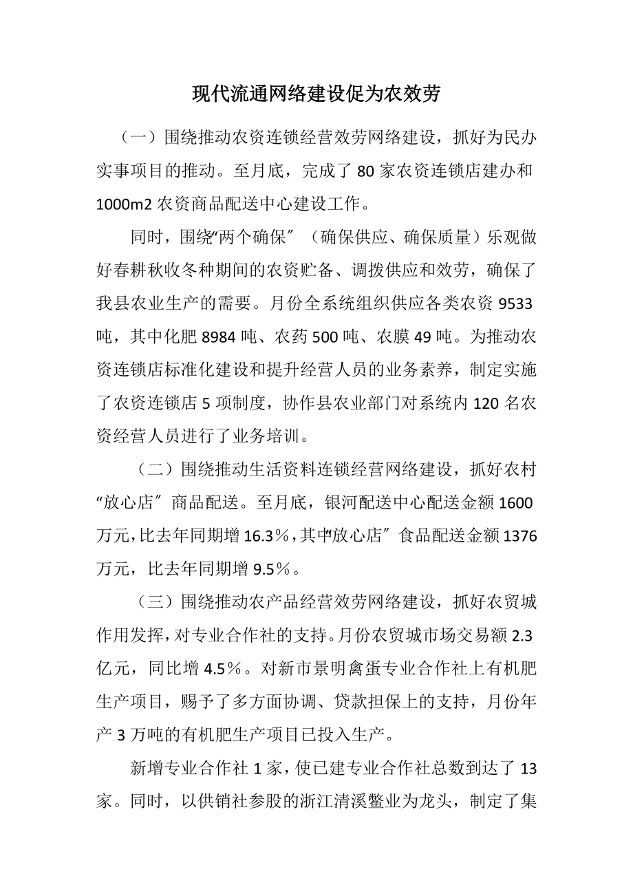 2023年现代流通网络建设促为农服务.docx_第1页