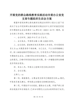 2023年开展党的群众路线教育实践活动市委办公室党支部专题组织生活会方案.docx