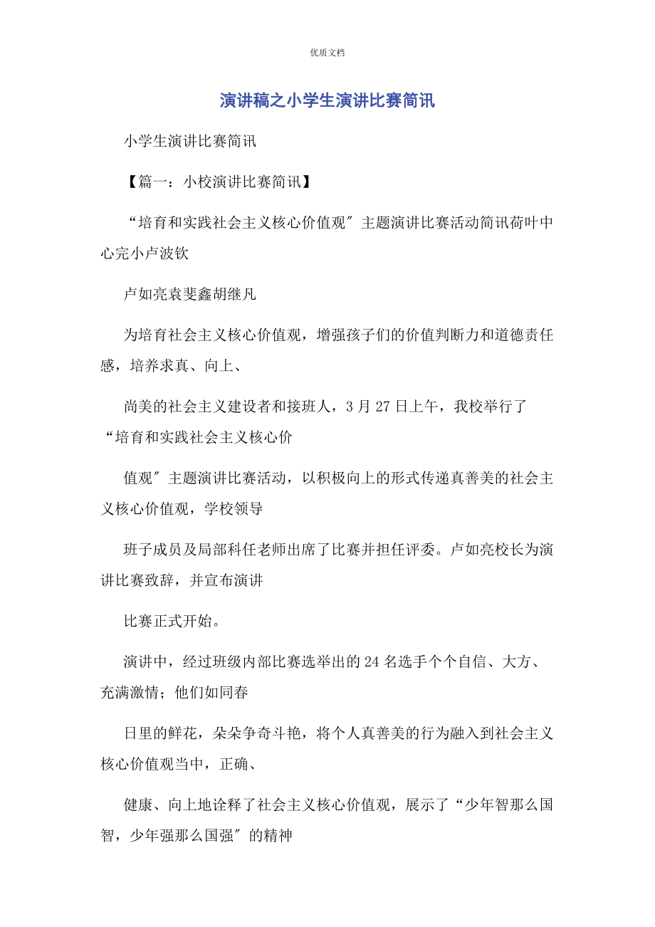 2023年演讲稿之小学生演讲比赛简讯.docx_第1页