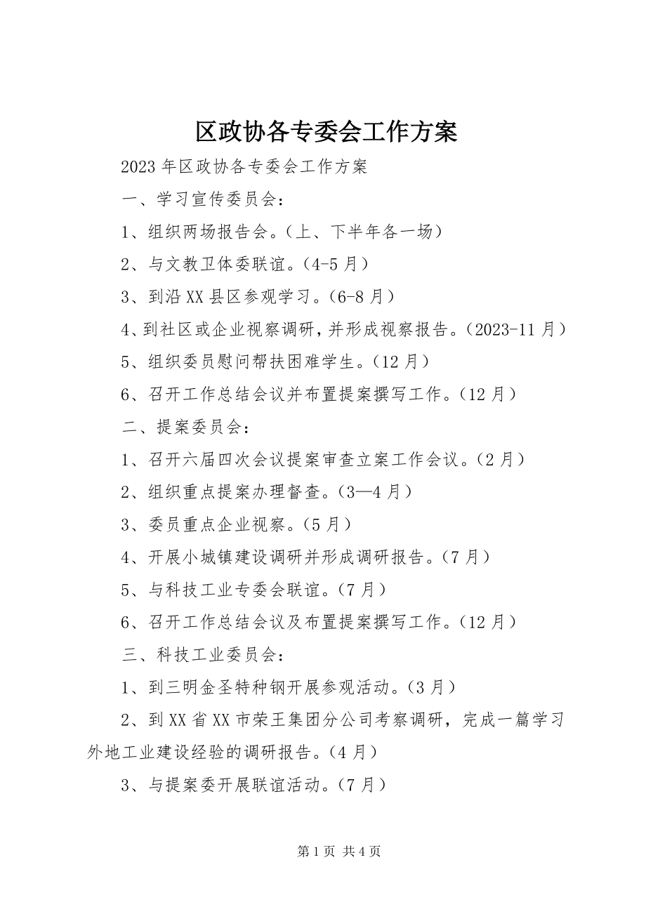 2023年区政协各专委会工作计划.docx_第1页