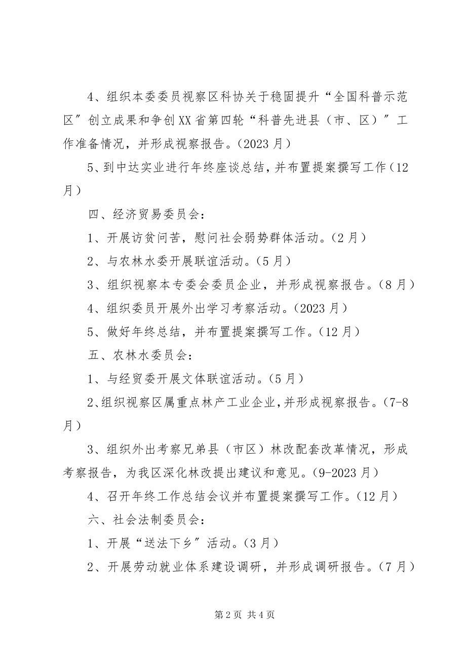 2023年区政协各专委会工作计划.docx_第2页