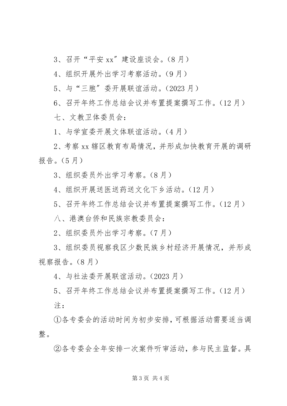 2023年区政协各专委会工作计划.docx_第3页