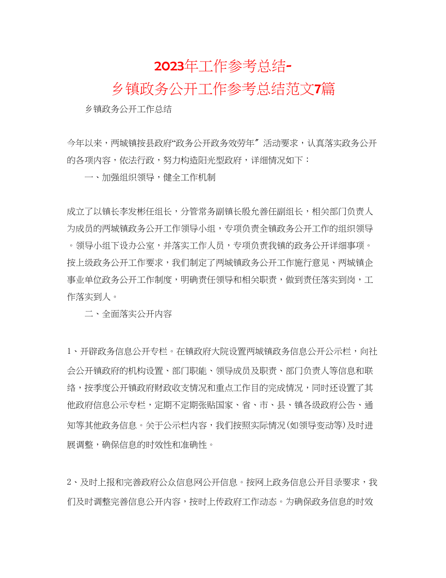 2023年工作总结乡镇政务公开工作总结范文7篇.docx_第1页