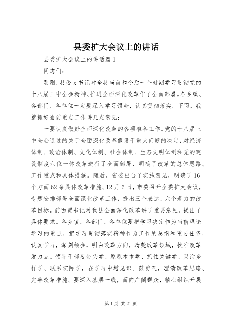 2023年县委扩大会议上的致辞.docx_第1页