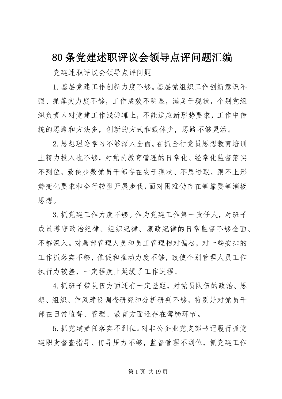 2023年8条党建述职评议会领导点评问题汇编新编.docx_第1页