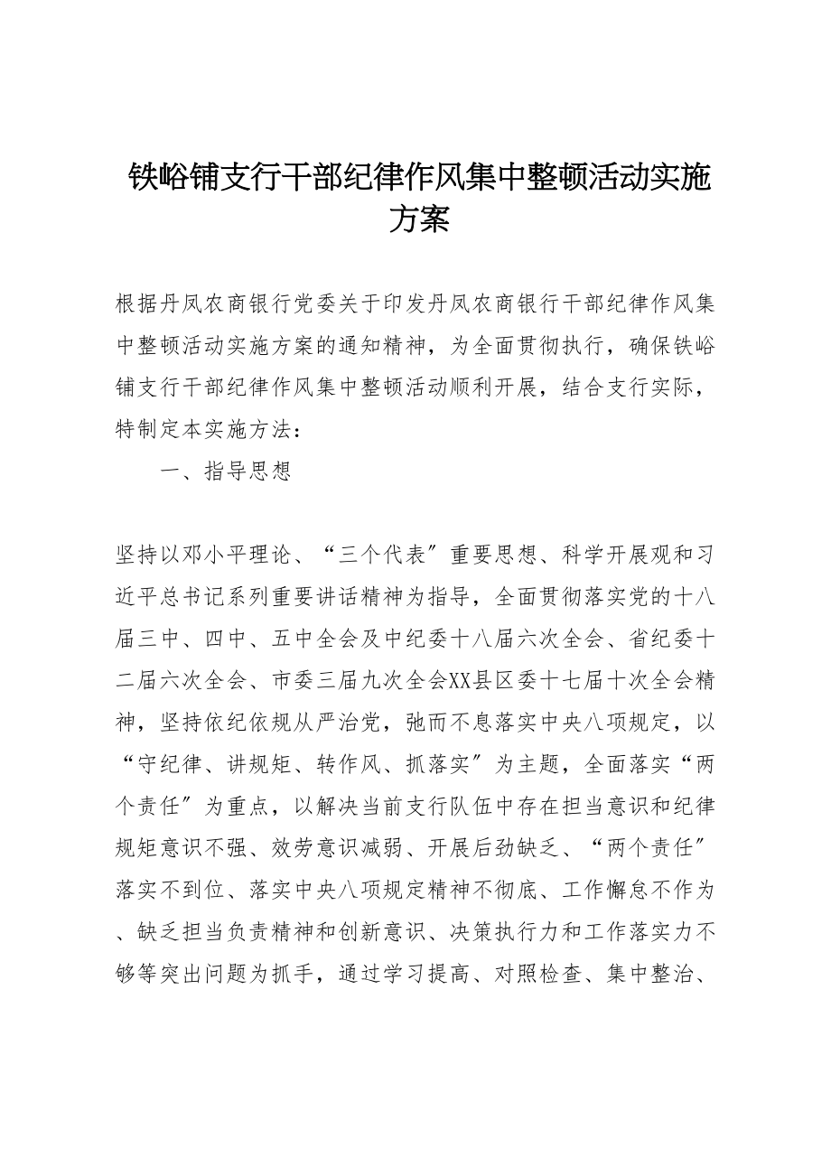 2023年铁峪铺支行干部纪律作风集中整顿活动实施方案.doc_第1页