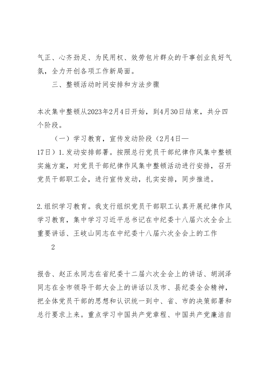 2023年铁峪铺支行干部纪律作风集中整顿活动实施方案.doc_第3页