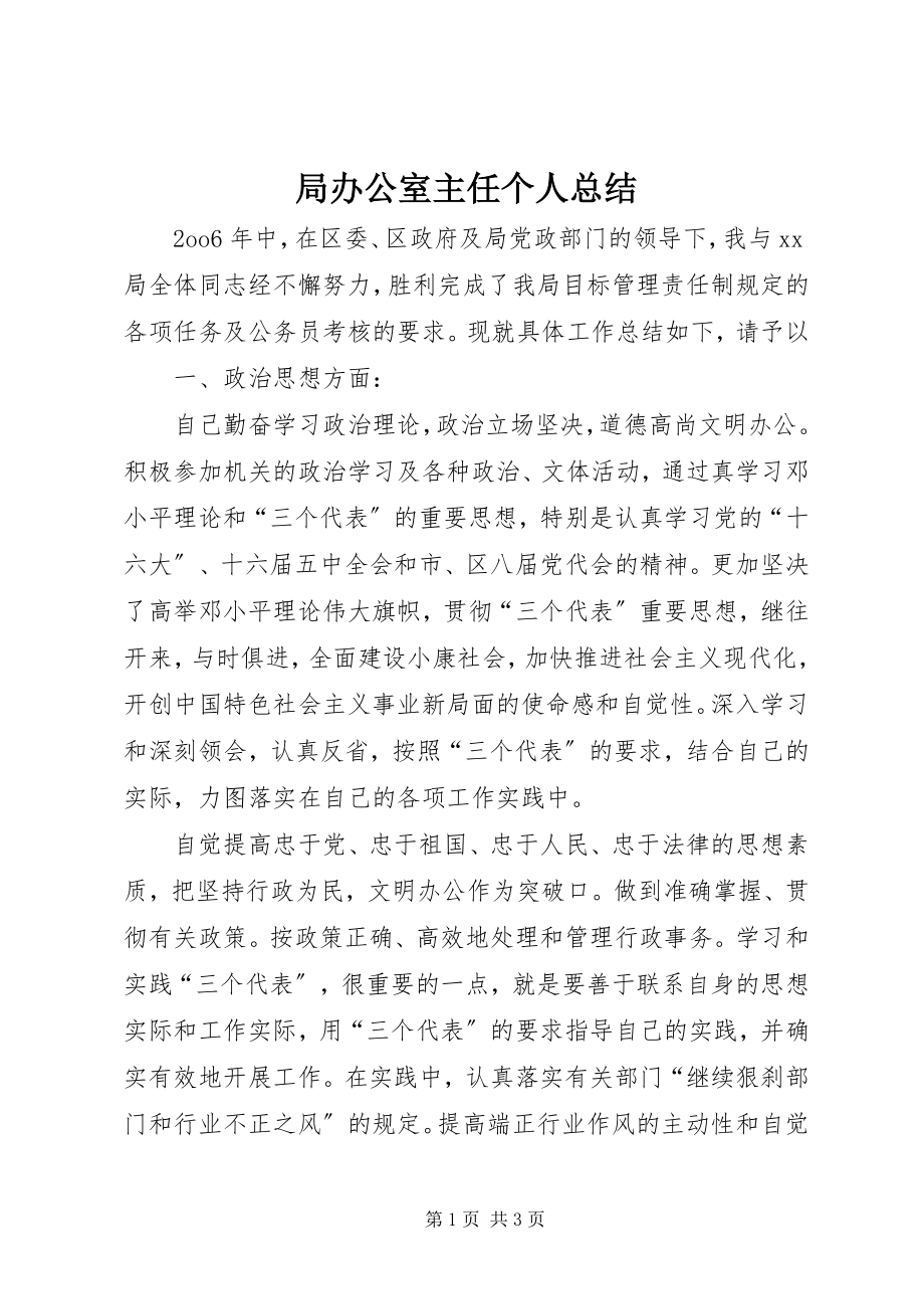 2023年局办公室主任个人总结.docx_第1页