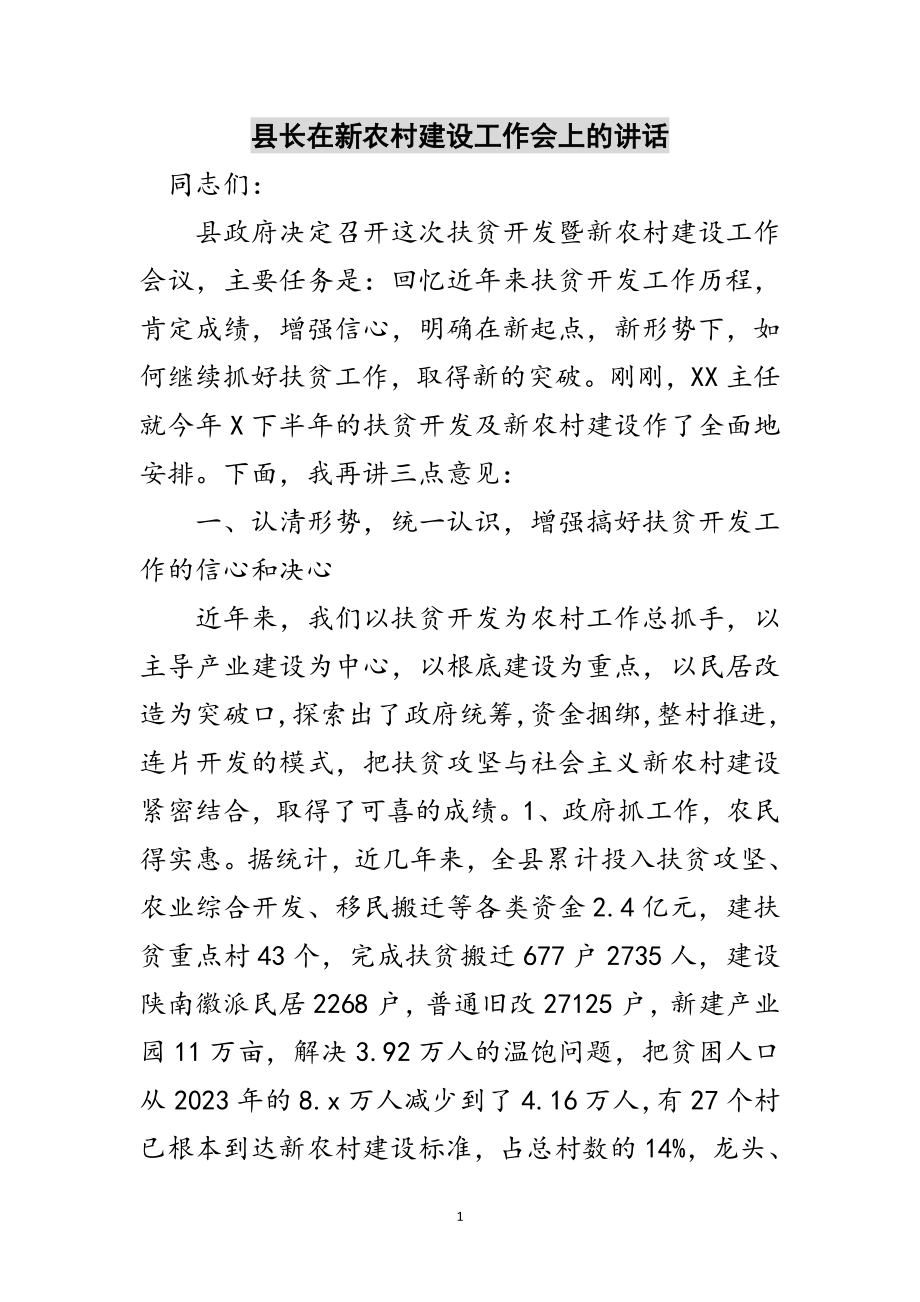 2023年县长在新农村建设工作会上的讲话范文.doc_第1页