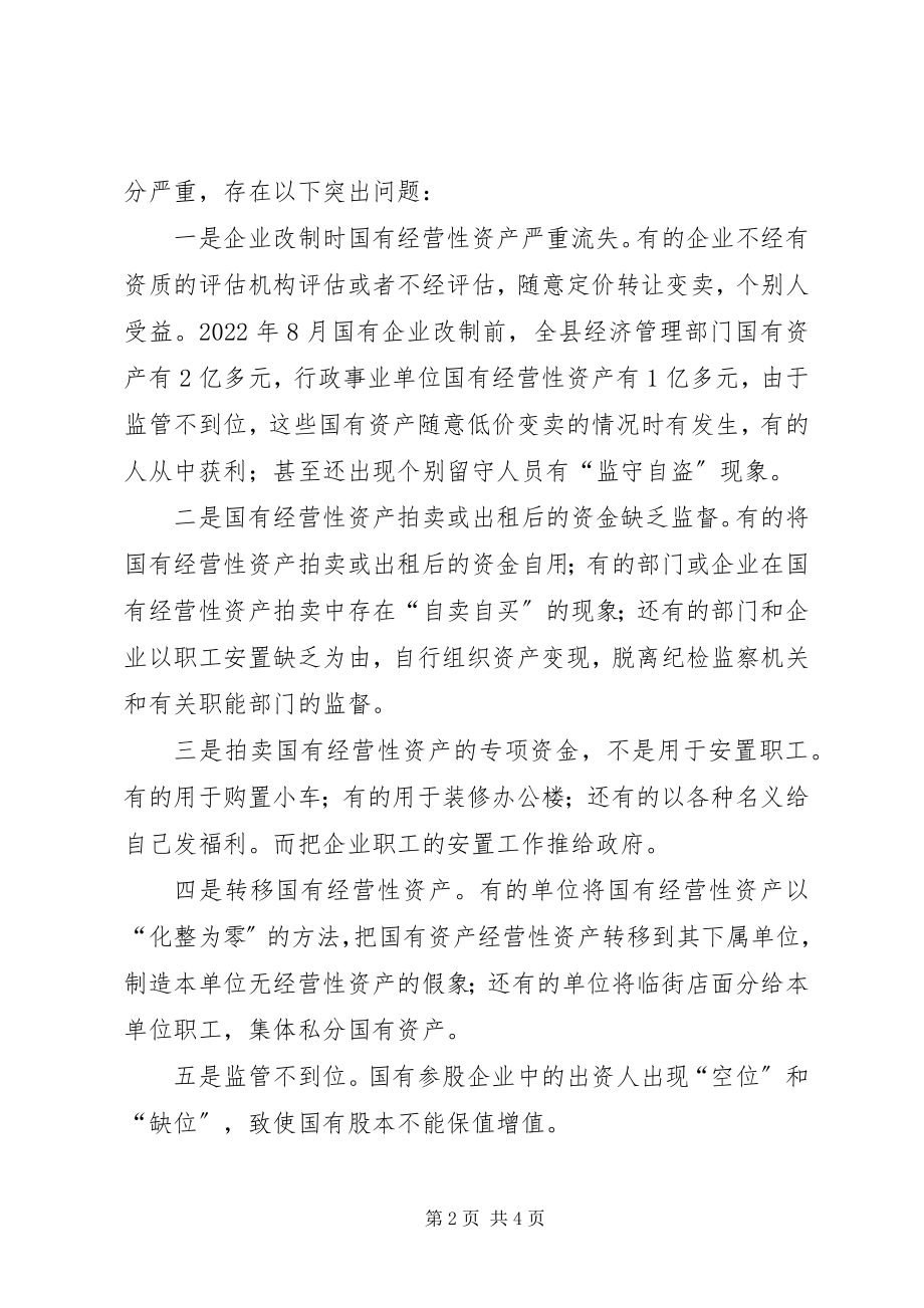 2023年县国有资产管理体制改革工作汇报.docx_第2页