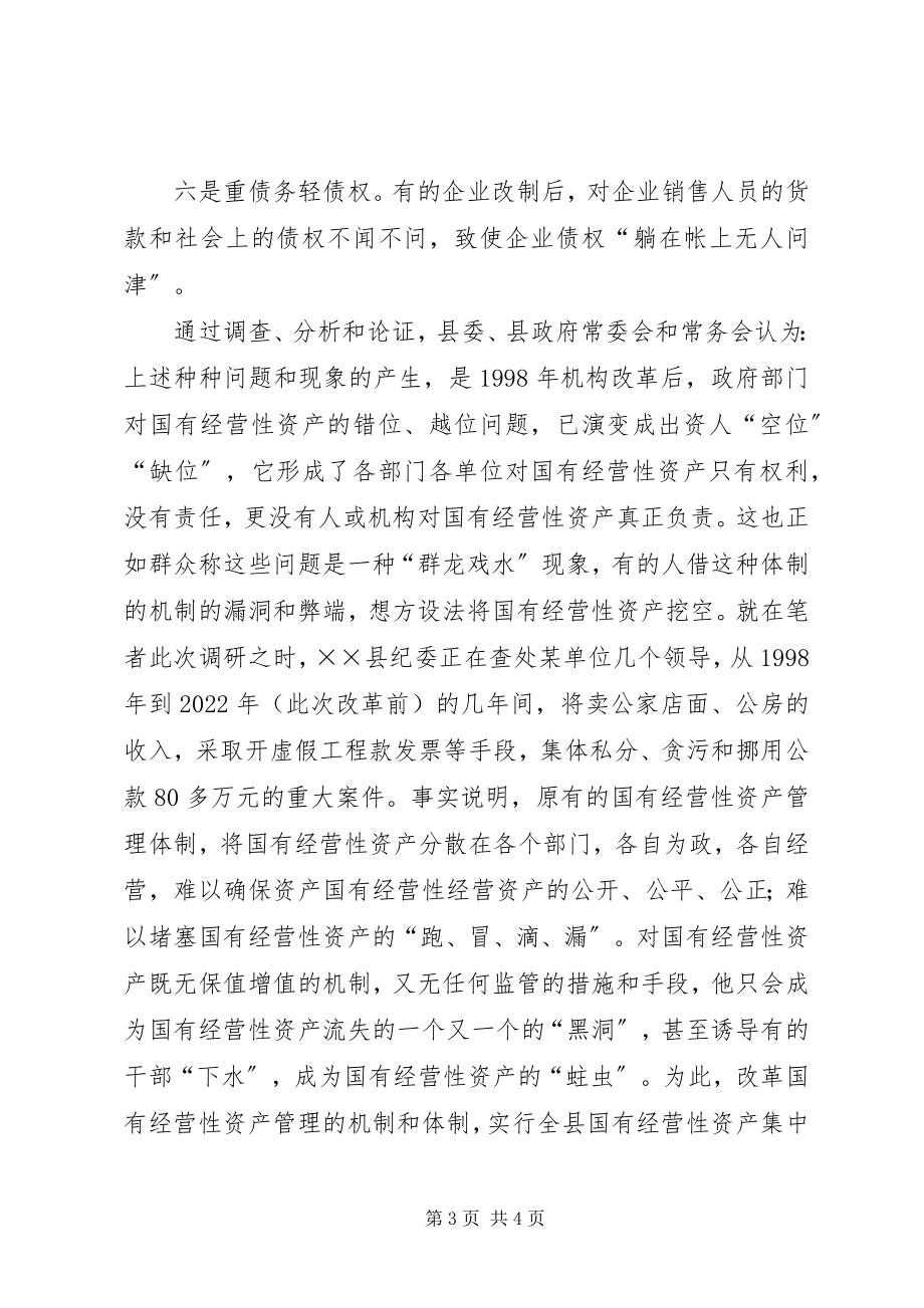 2023年县国有资产管理体制改革工作汇报.docx_第3页