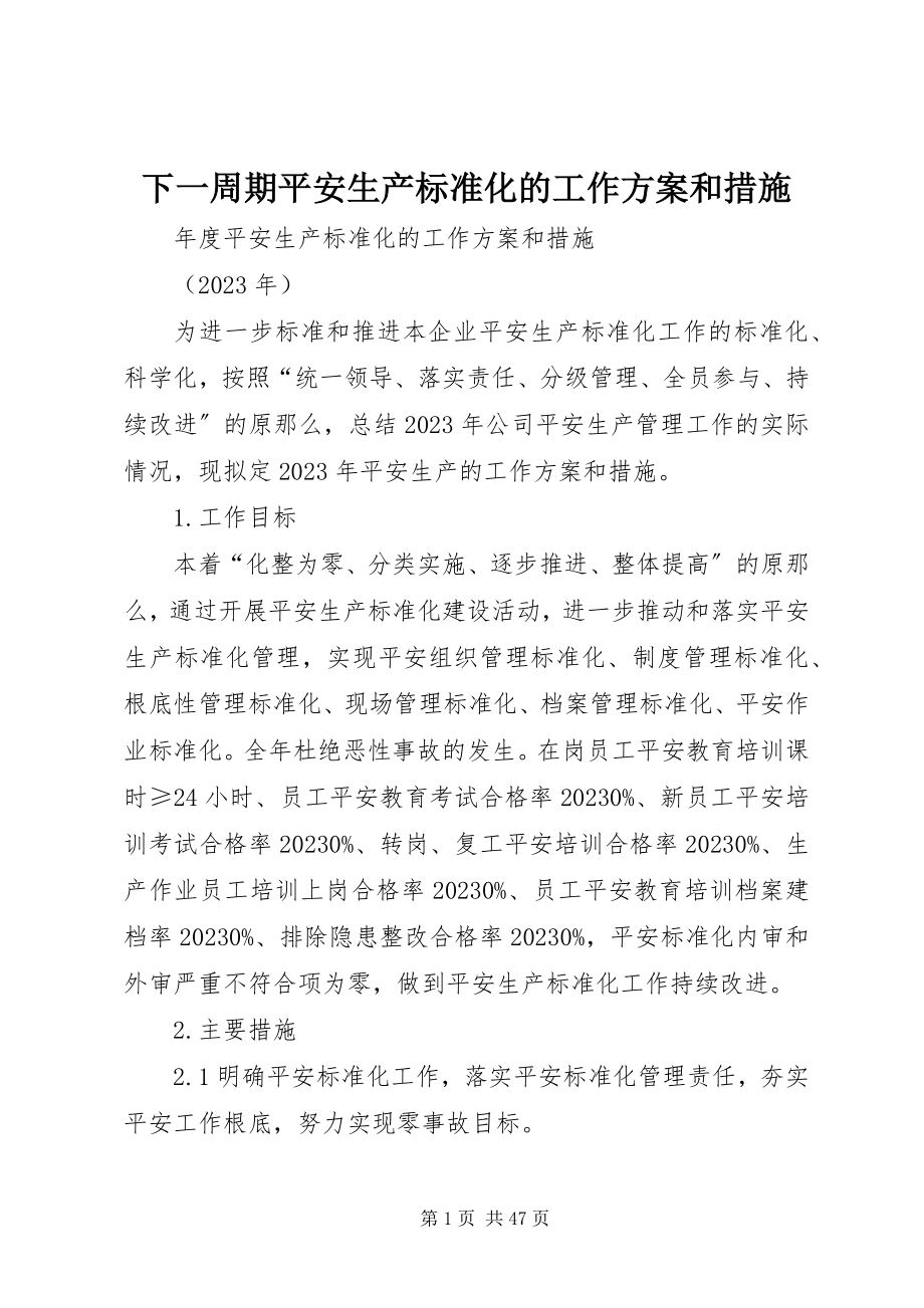 2023年下一周期安全生产标准化的工作计划和措施.docx_第1页