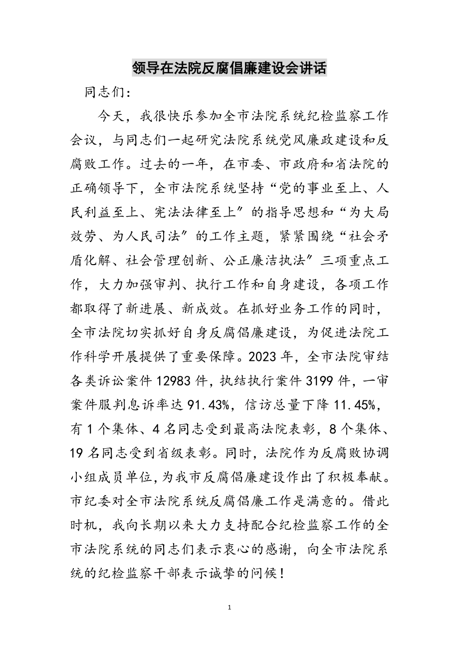 2023年领导在法院反腐倡廉建设会讲话范文.doc_第1页