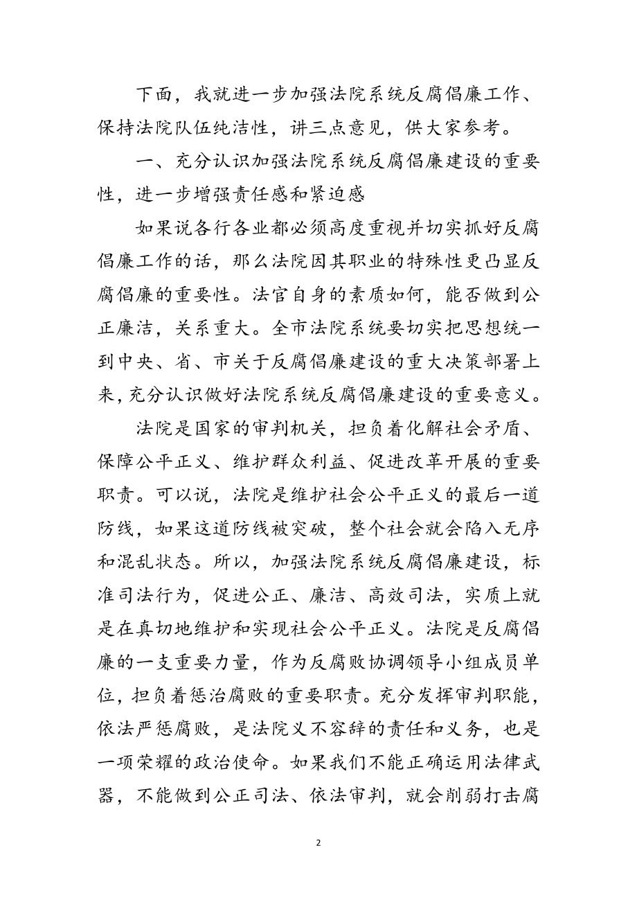 2023年领导在法院反腐倡廉建设会讲话范文.doc_第2页