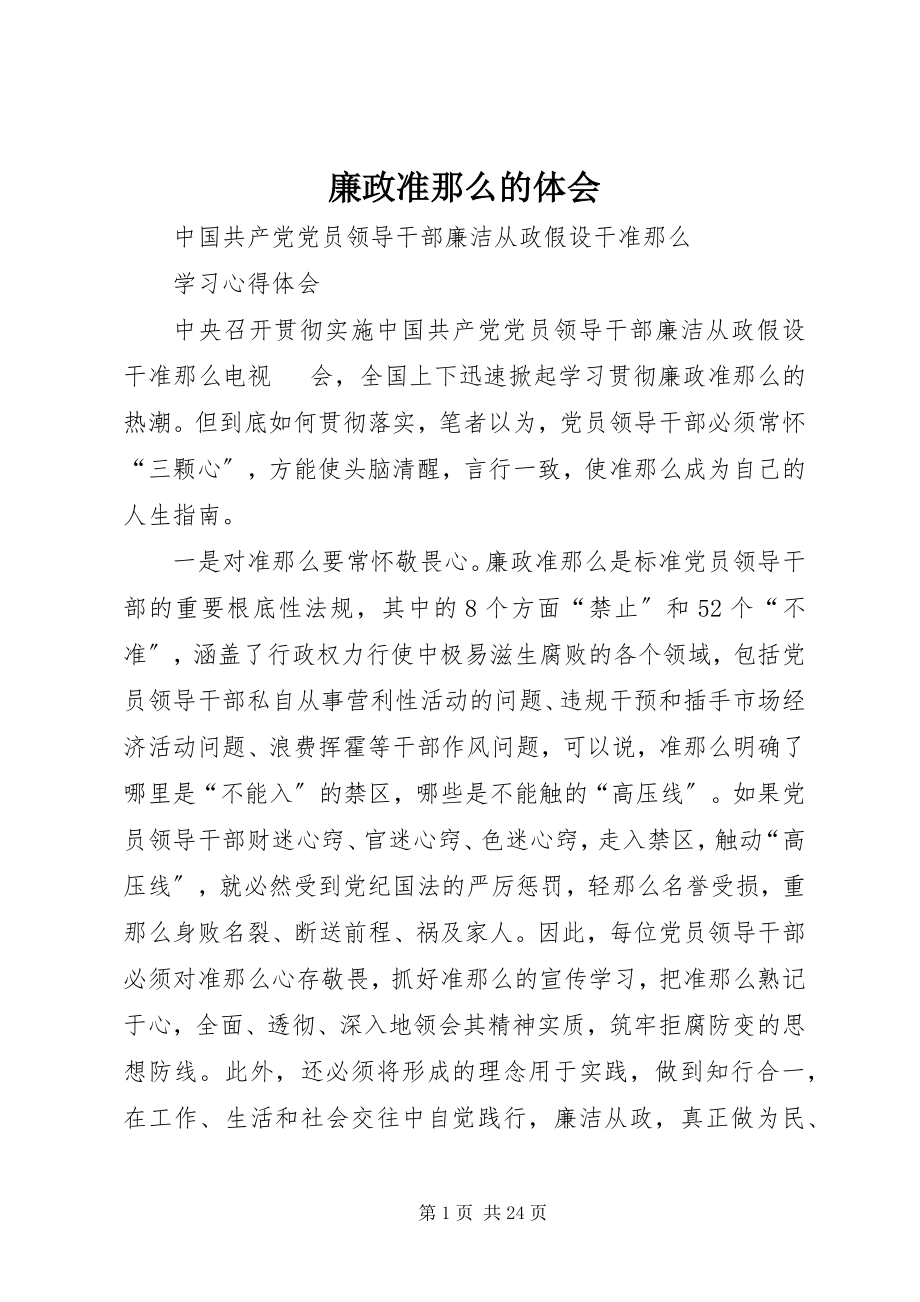 2023年廉政准则的体会.docx_第1页