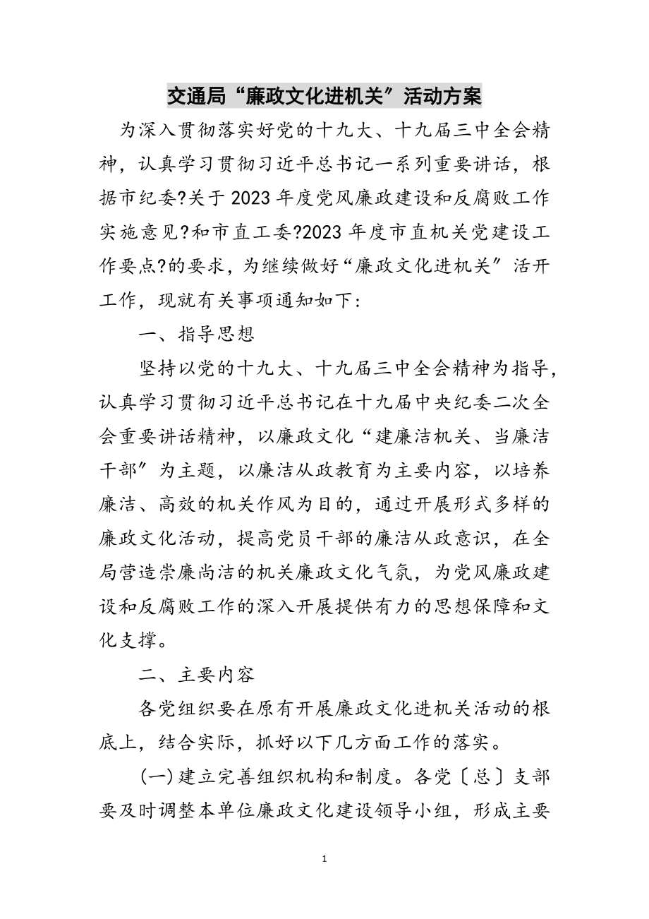 2023年交通局“廉政文化进机关”活动方案范文.doc_第1页