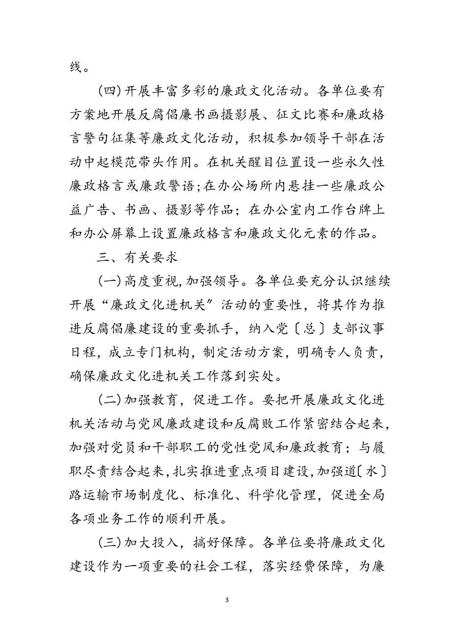 2023年交通局“廉政文化进机关”活动方案范文.doc_第3页