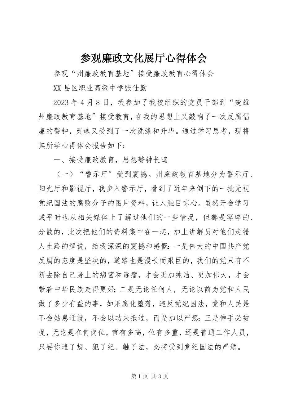 2023年参观廉政文化展厅心得体会新编.docx_第1页