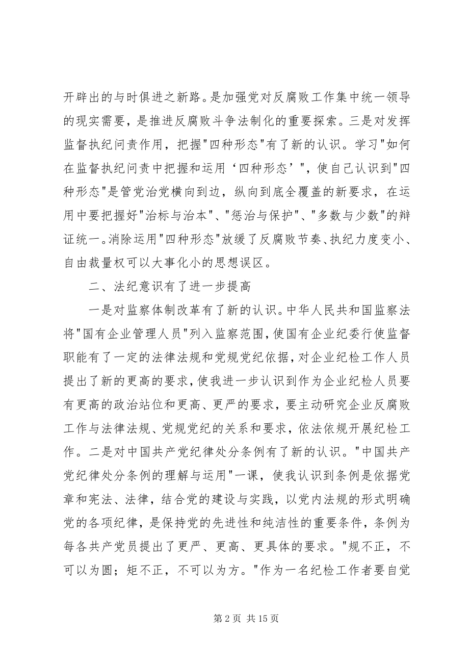 2023年参加纪检监察综合业务培训心得体会五篇模版新编.docx_第2页