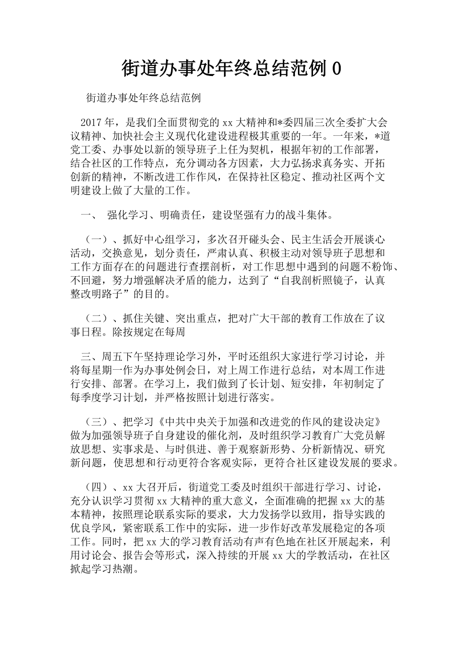 2023年街道办事处年终总结范例0.doc_第1页