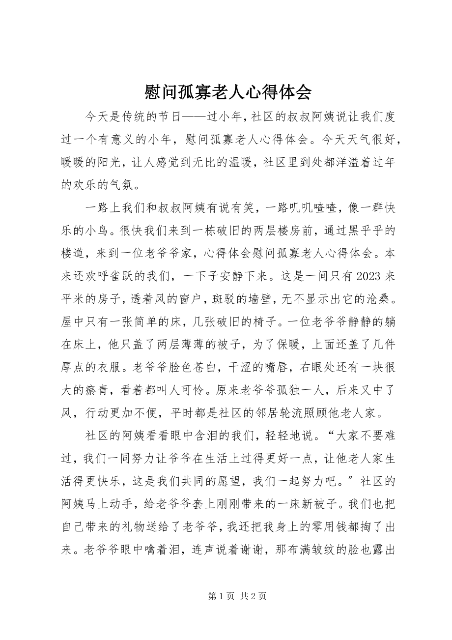 2023年慰问孤寡老人心得体会.docx_第1页