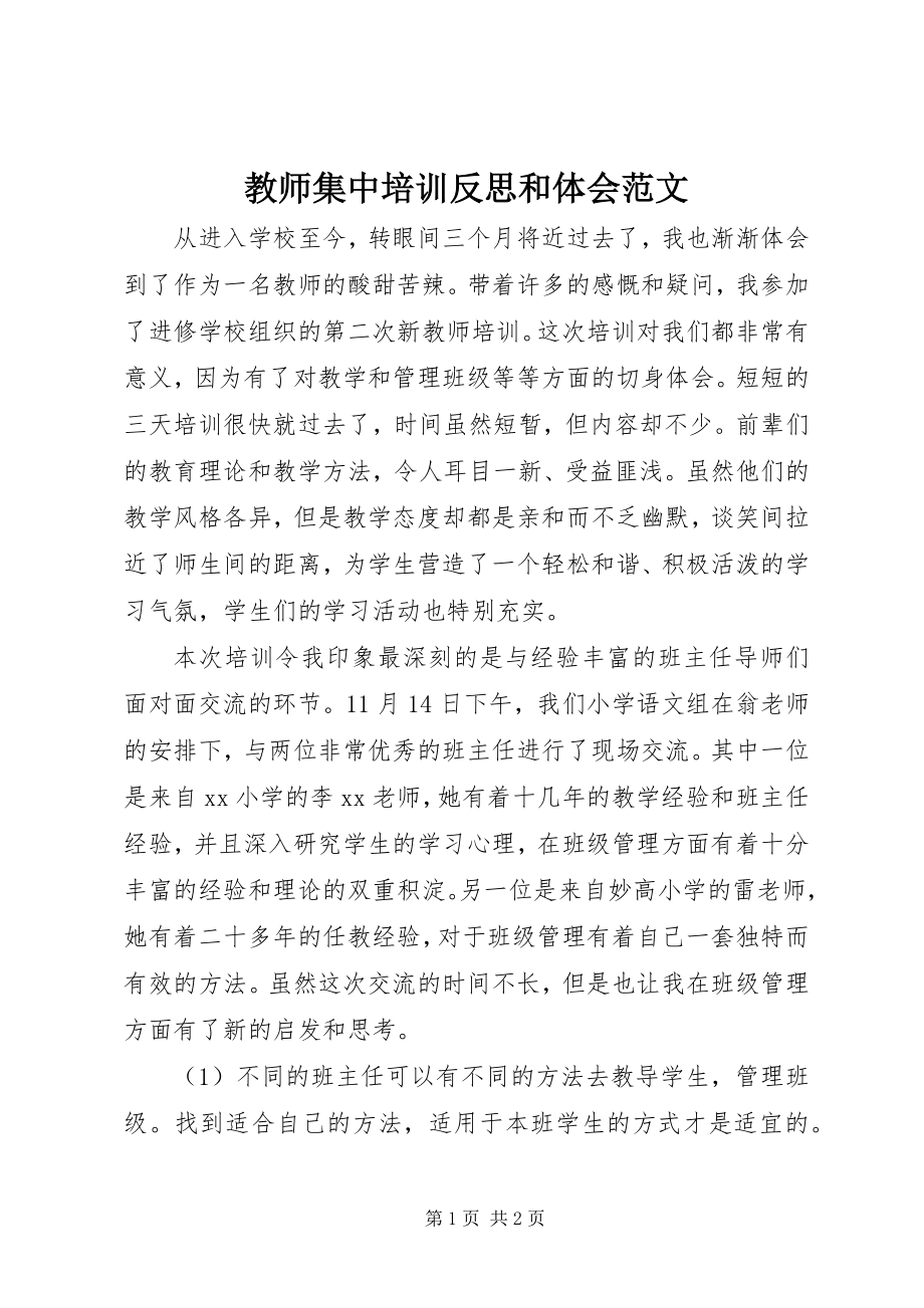 2023年教师集中培训反思和体会.docx_第1页