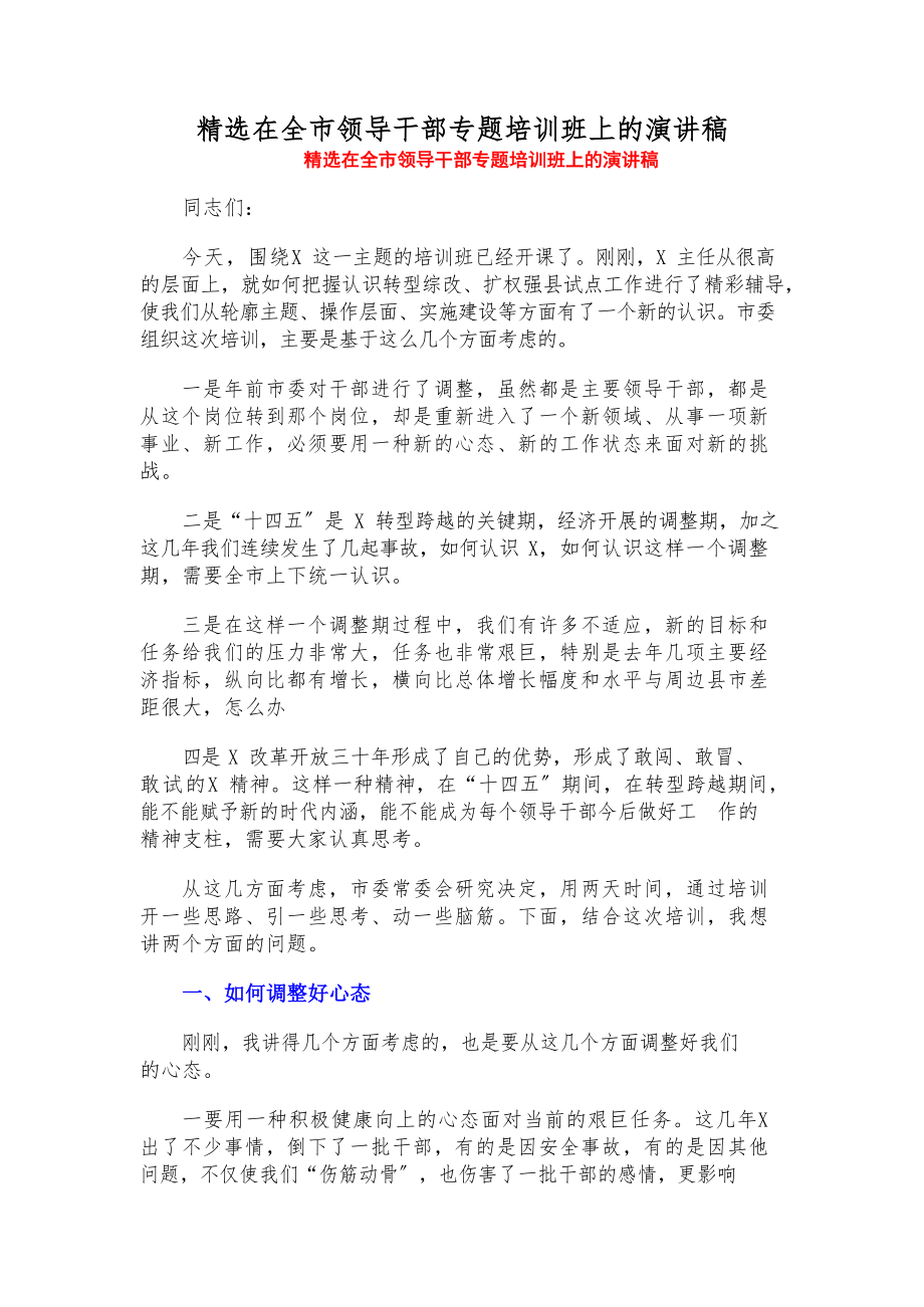 2023年在全市领导干部专题培训班上的演讲稿.docx_第1页