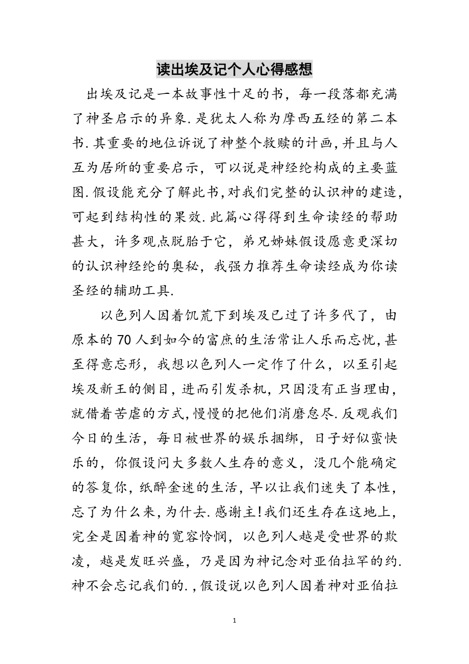 2023年读出埃及记个人心得感想范文.doc_第1页