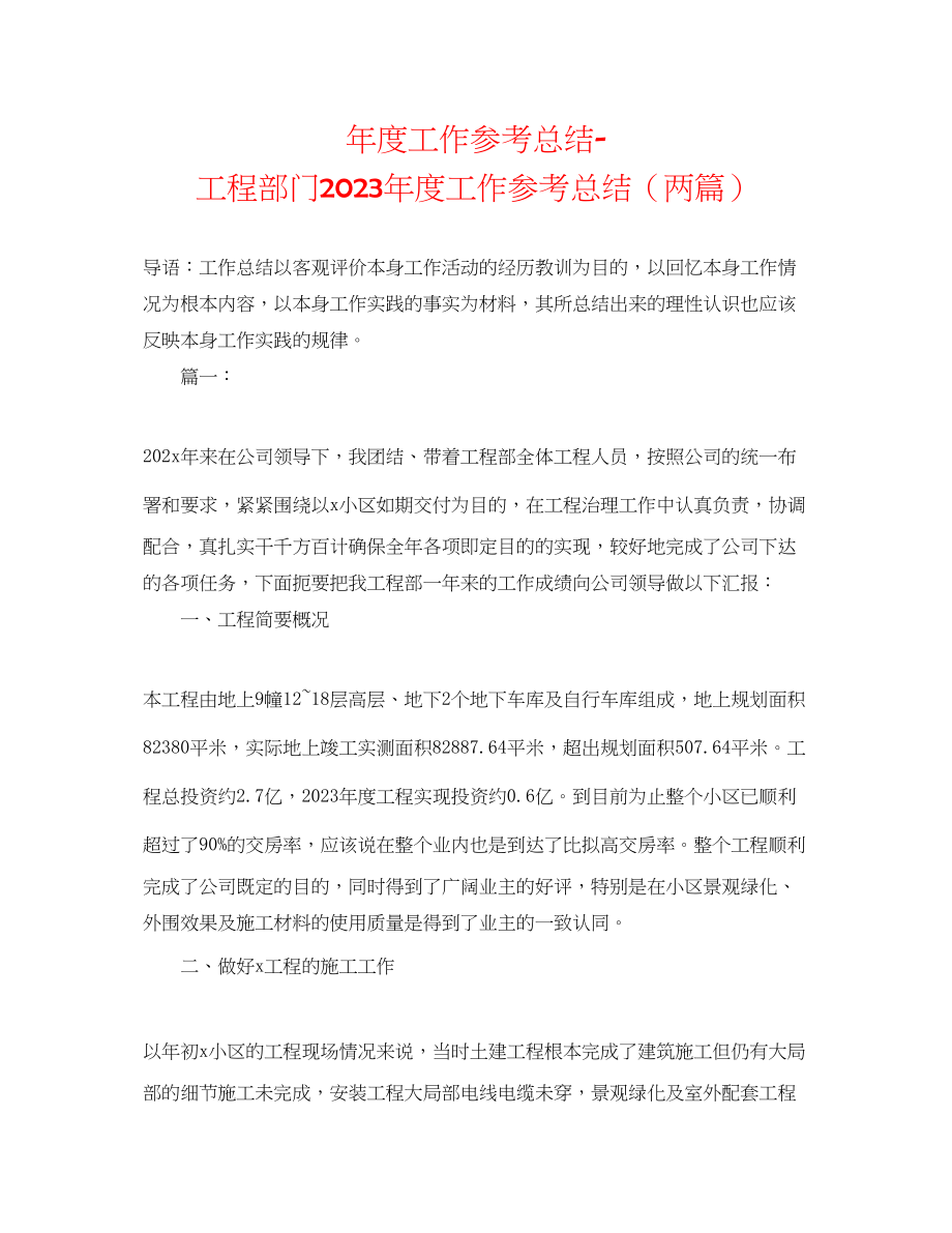 2023年度工作总结工程部门度工作总结两篇.docx_第1页