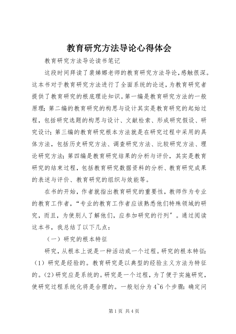 2023年《教育研究方法导论》心得体会新编.docx_第1页