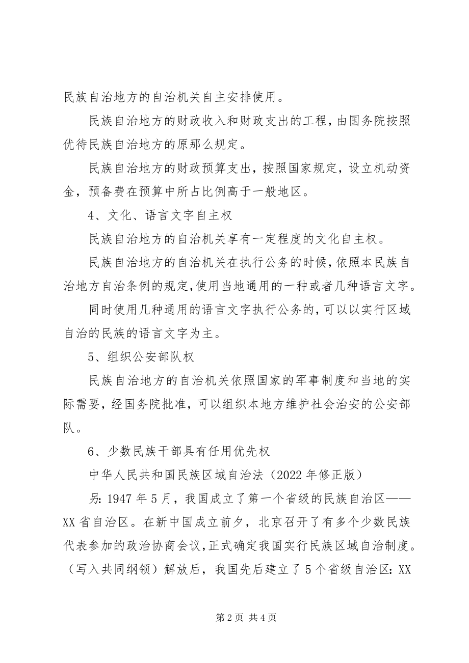 2023年民族区域自治制度内容.docx_第2页