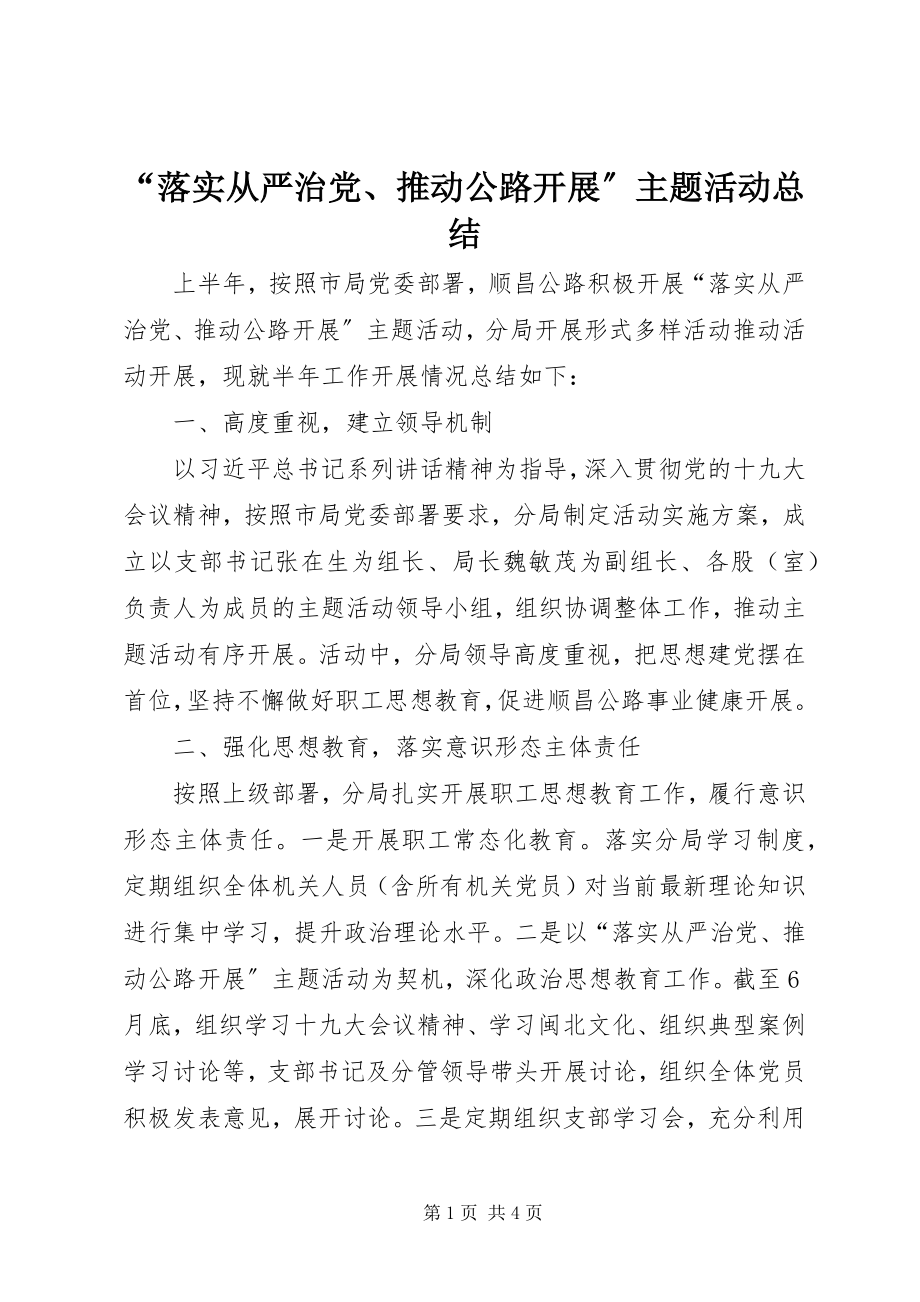 2023年落实从严治党推动公路发展主题活动总结.docx_第1页