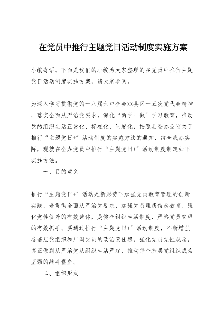 2023年在党员中推行主题党日活动制度实施方案.doc_第1页