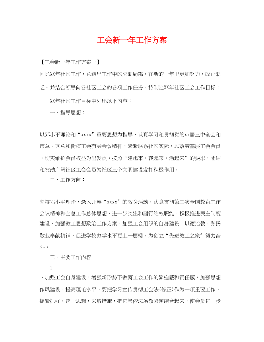 2023年工会新一工作计划.docx_第1页