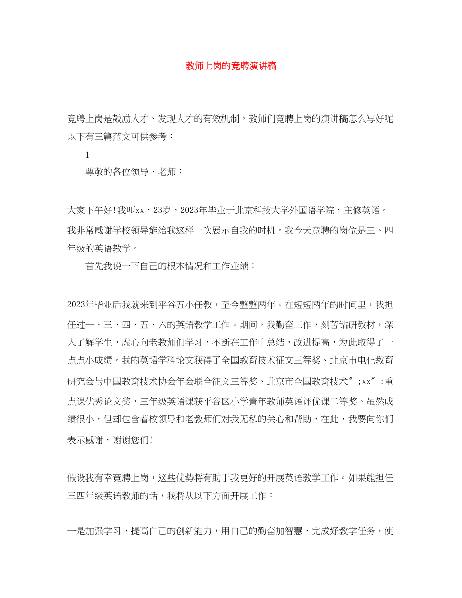 2023年教师上岗的竞聘演讲稿.docx_第1页