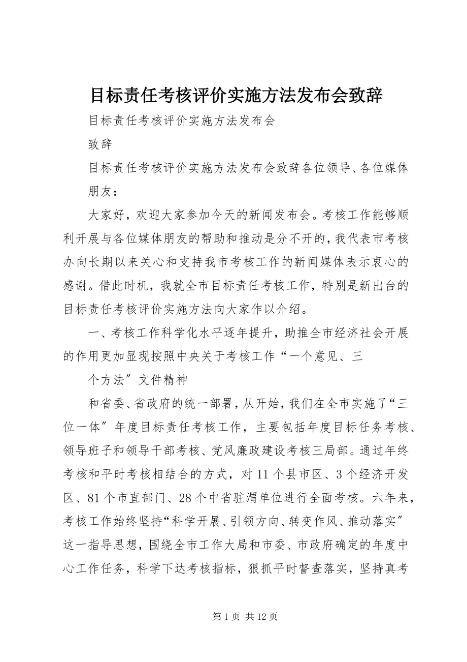 2023年目标责任考核评价实施办法发布会致辞.docx_第1页