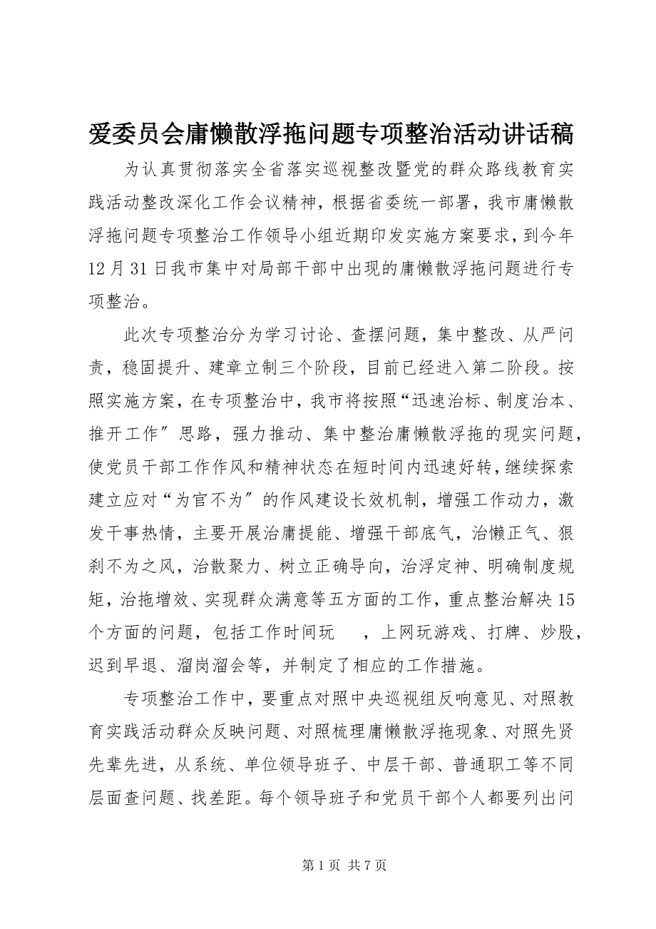 2023年爱委员会庸懒散浮拖问题专项整治活动致辞稿新编.docx_第1页