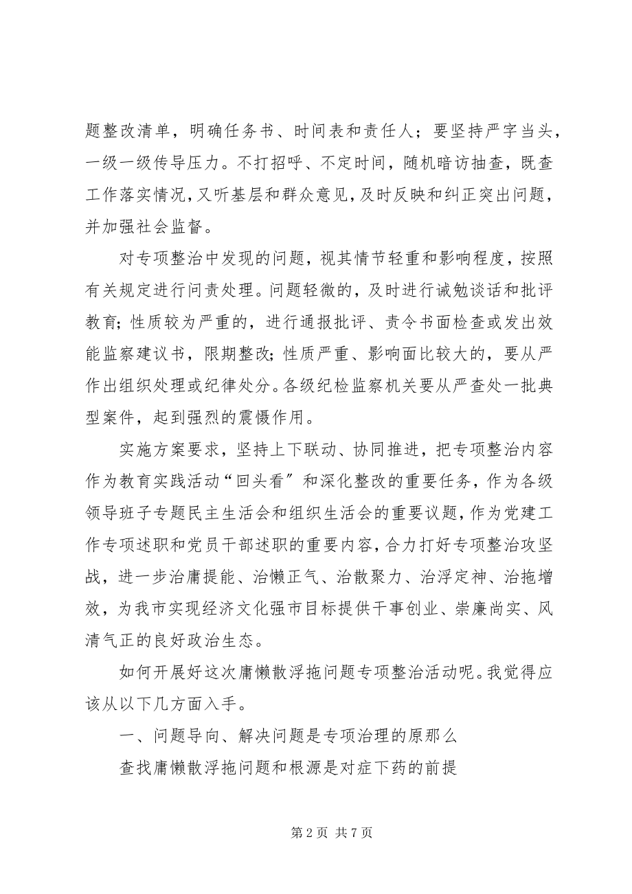 2023年爱委员会庸懒散浮拖问题专项整治活动致辞稿新编.docx_第2页