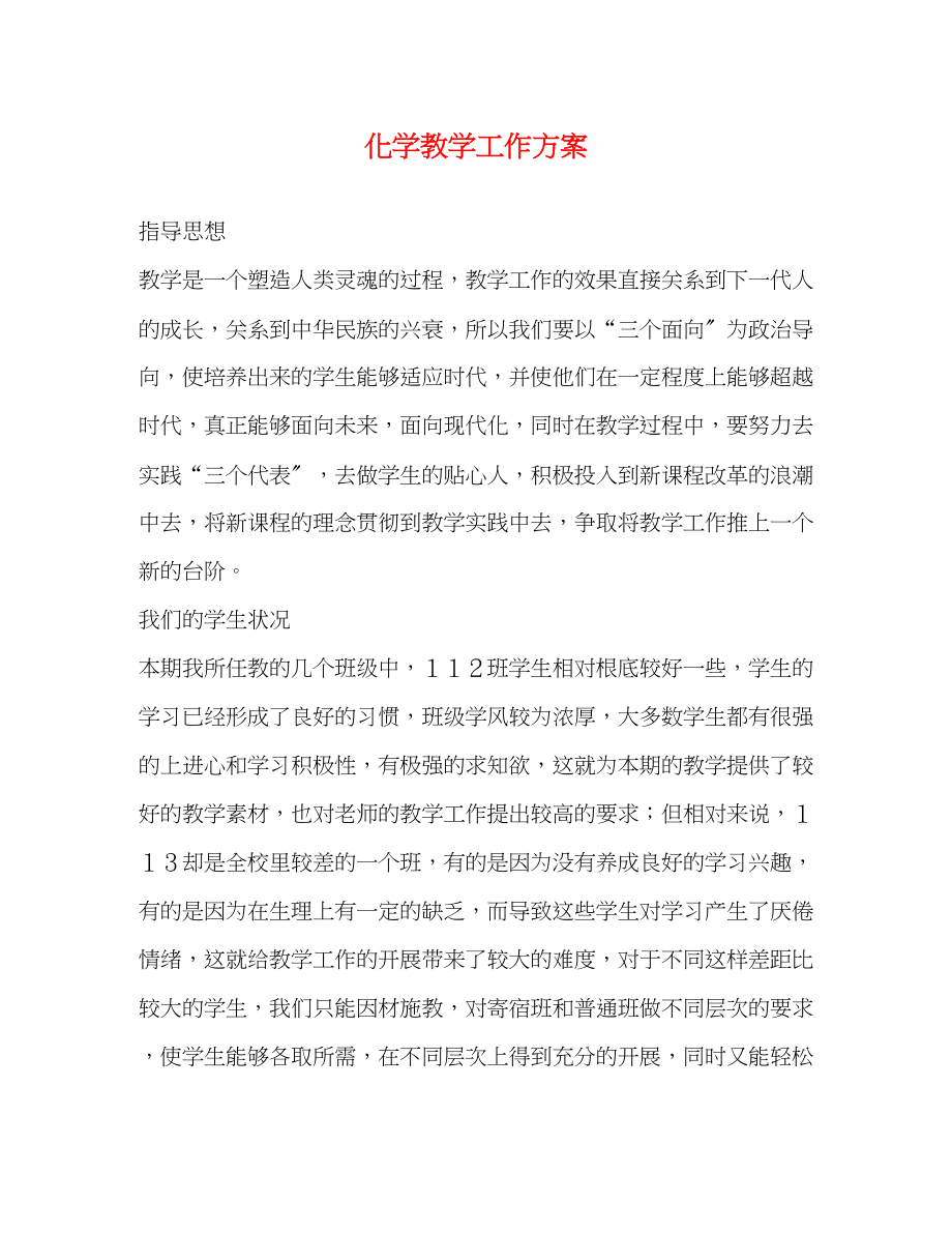 2023年化学教学工作计划.docx_第1页