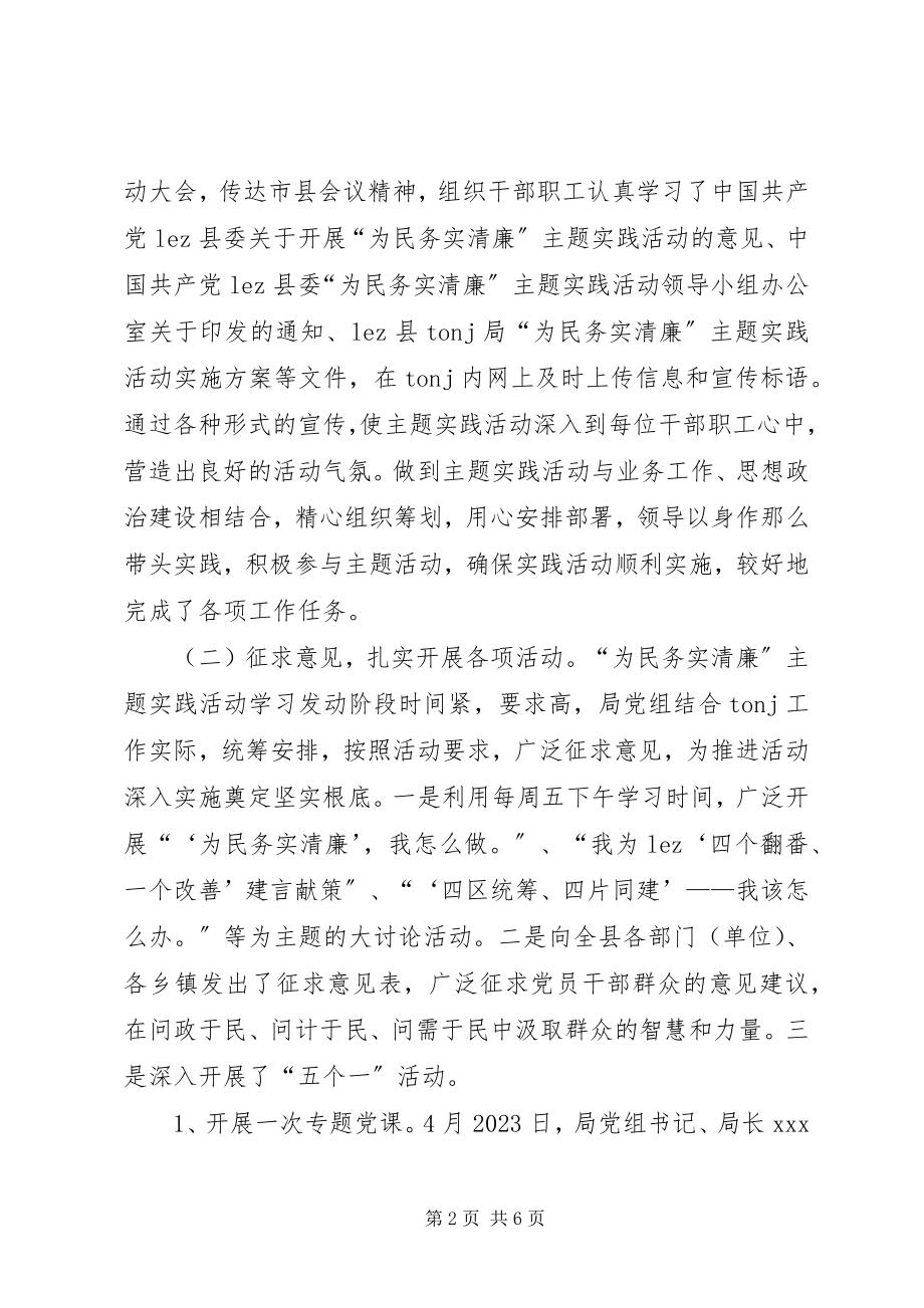 2023年“为民务实清廉”主题实践活动总结新编.docx_第2页