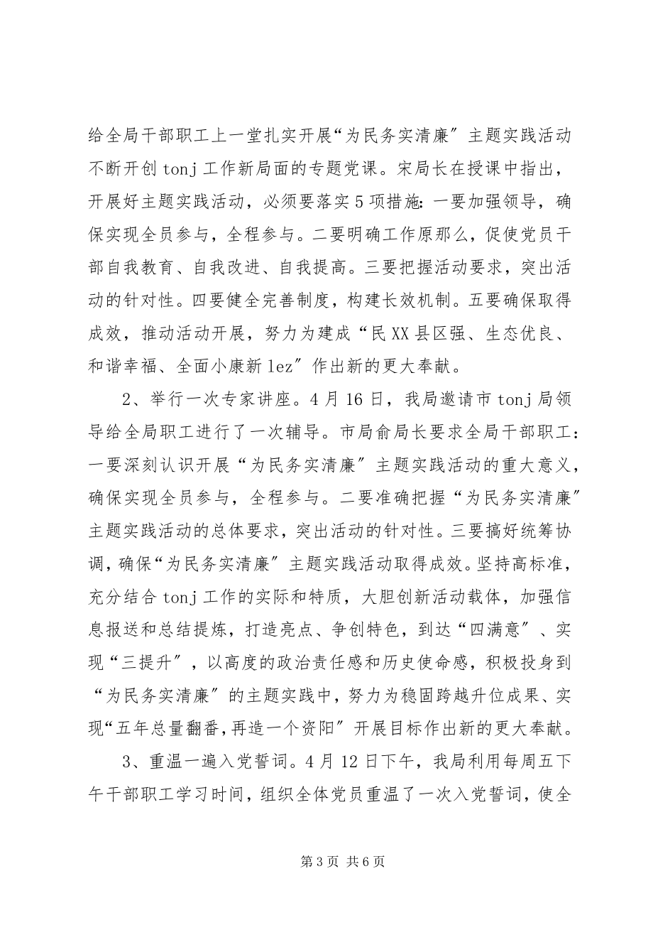 2023年“为民务实清廉”主题实践活动总结新编.docx_第3页