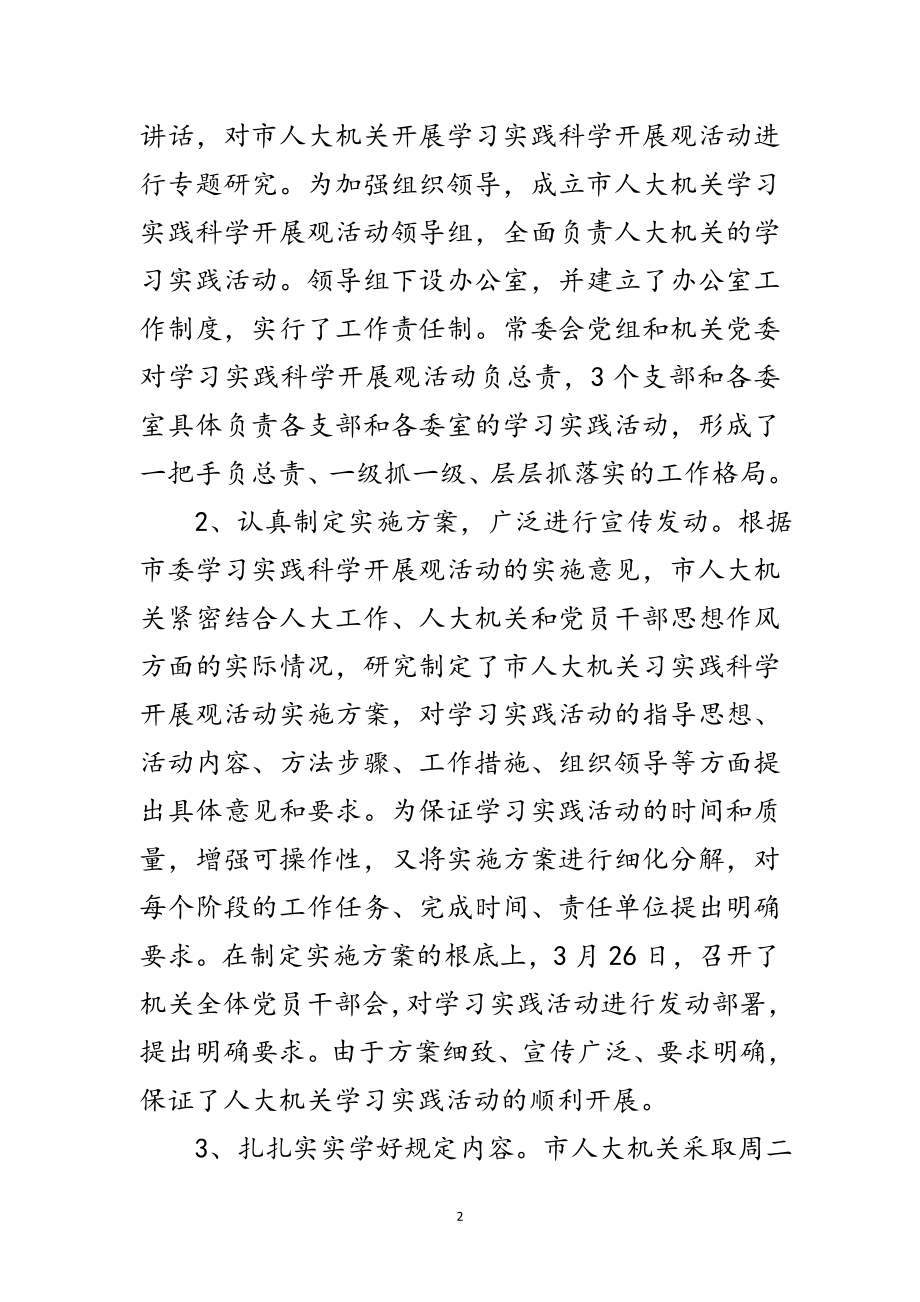 2023年人大实践科学发展观活动转段动员讲话（市）范文.doc_第2页